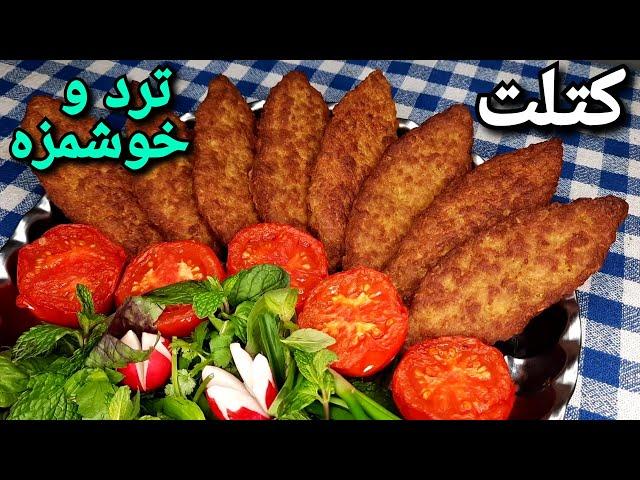 طرز تهیه کتلت ترد ایرانی ، همونی که دنبالشی !! Persian Kotlet Recipe (Eng Sub)