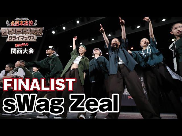 "sWag Zeal" FINALIST｜全日本高校ストリートダンスクライマックス2024関西予選大会1