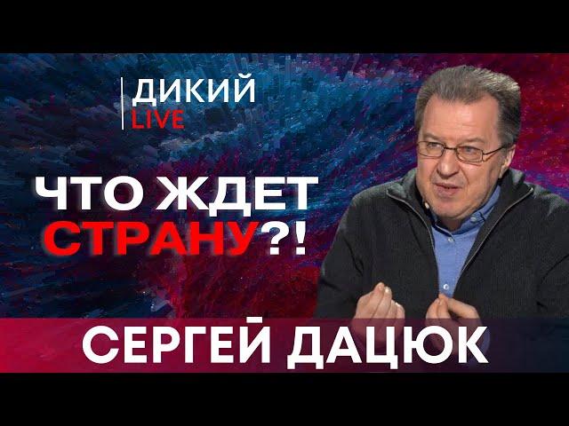 Страсти по отмене военного положения. Сергей Дацюк. Дикий LIVE.