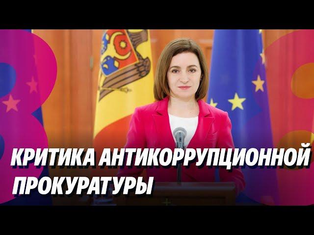 Новости: Критика антикоррупционной прокуратуры /Спыну уходит /11.11.2024