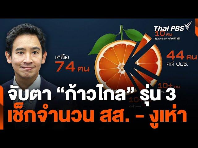 จับตา "ก้าวไกล" รุ่น 3 เช็กจำนวน สส. - งูเห่า | ข่าวค่ำ | 7 ส.ค. 67