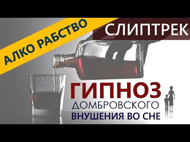 ГИПНОЗ от АЛКОГОЛЬНОГО РАБСТВА.