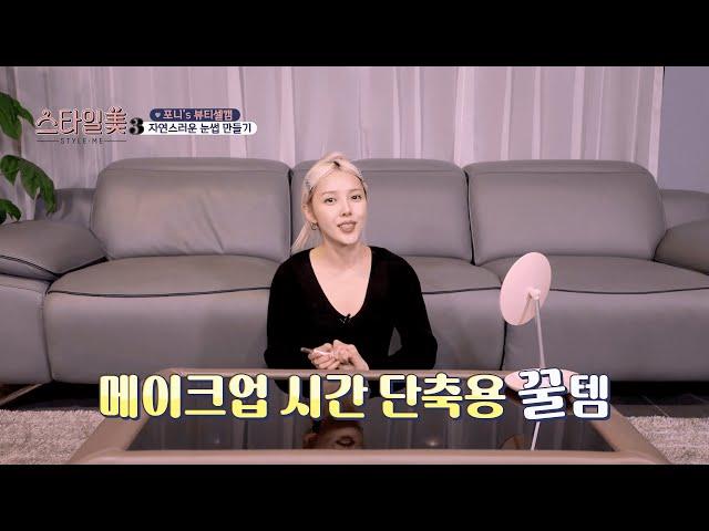 [스타일미 시즌3] 1회 포니's PICK 비메이트 눈썹타투펜 | 진심을 다해 문지르는데 지워지지 않는 멀티프루프