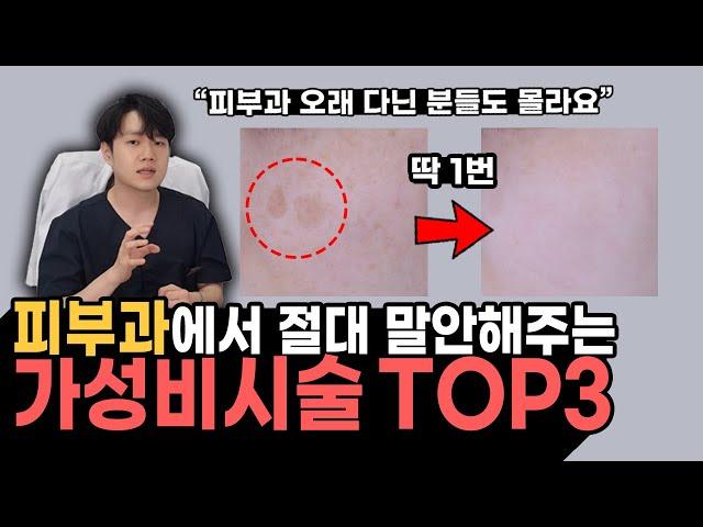 레이저 딱 한번이면 돼요 | 피부과 가성비 시술 TOP 3