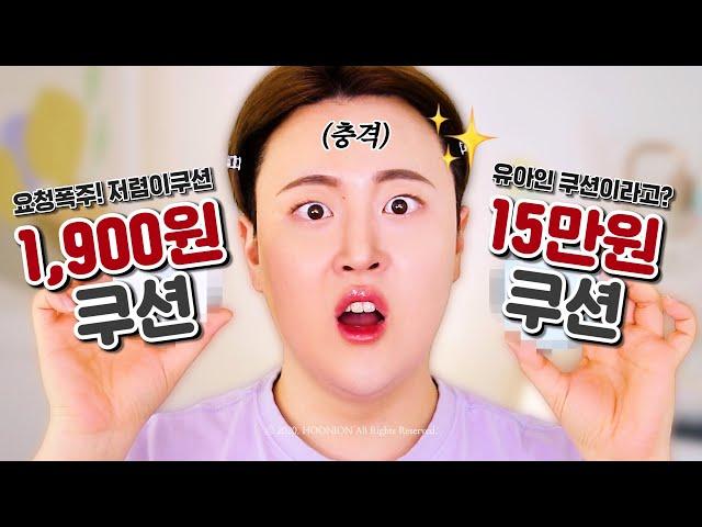 1,900 won vs 150,000 won Can '1,900 won' cushion compact win over 'high-end cushion compact'..?