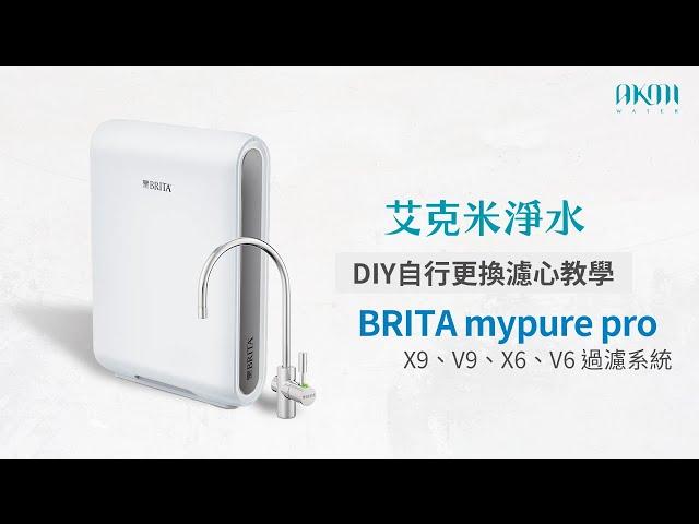 艾克米淨水 - BRITA mypure pro X9、V9、X6、V6 過濾系統：更換濾心、指示燈設定教學