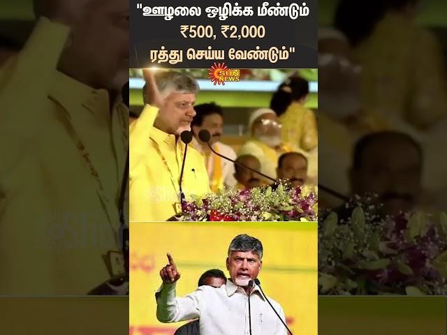 Chief Minister Of Andhra Pradesh | Chandrababu Naidu | Corruption | Shorts | Sun News