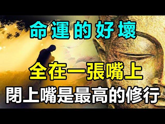 注意力！佛說：命運的好壞，全在一張嘴上，閉上嘴是最高的修行，可惜好多人都不知道 | 好東西 佛說