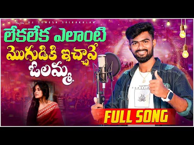 Leka Leka Elanti Moguduki Ichave | Mudhu Medha Muddu Petti Muddulettindhi Tune | djsomesh sripuram