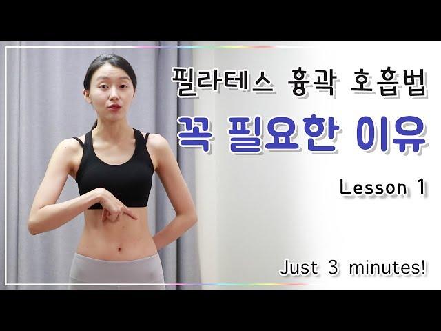 Lesson 1. 필라테스 호흡법 확실히 해주면 운동 효과가 더 커진다는 걸 알고계셨나요? (Pileats respiration)