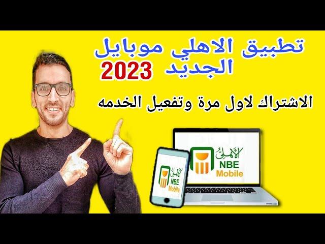 تطبيق الاهلي نت الجديد 2023 وعملي الاشتراك اول مره في خدمه اهلي نت موبايل البنك الاهلي المصري 2023