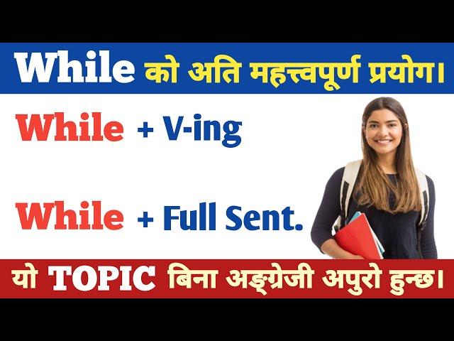 WHILE को यो USE नसिके केही हुनेवाला छैन || Use of While in English || Advanced English Structure