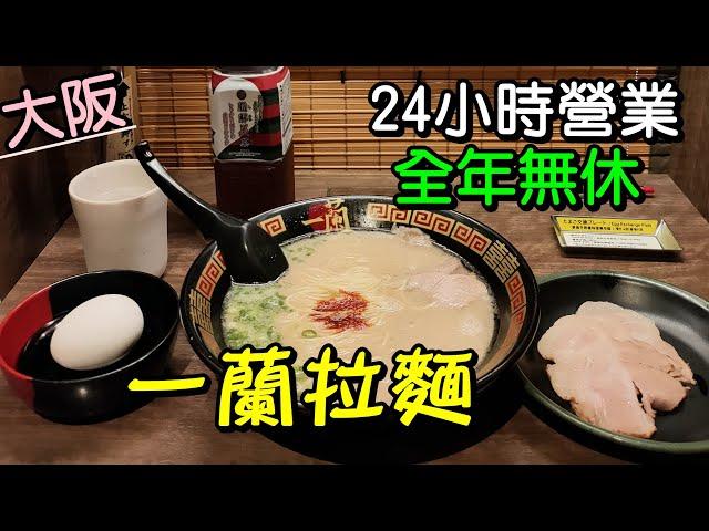 【大阪當地一蘭拉麵】台灣貴好多日本打七折/ 不想排隊嗎? /道頓堀24小時營業全年無休/ 天然豚骨/ 天然とんこつラーメン専門店一蘭 ICHIRAN(大阪osaka)