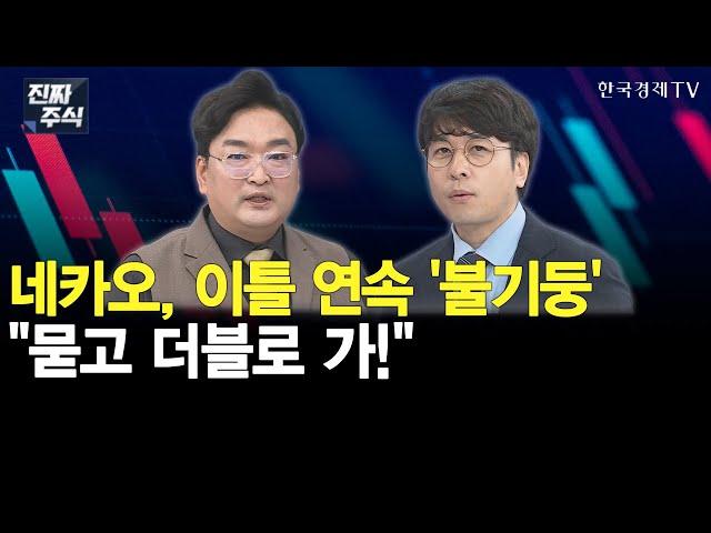 네이버·카카오 "구조대 도착"…본격 상승은 지금부터?ㅣ새정부 정책과 AI 다음 주자는 '로봇'?