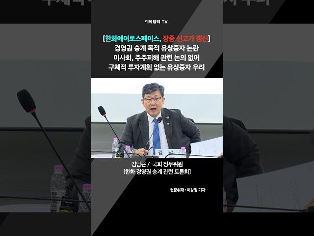 [한화에어로스페이스, 장중 신고가 갱신] 경영권 승계 목적 유상증자 논란 이사회, 주주피해 관련 논의 없어 구체적 투자계획 없는 유상증자 우려(20250414)