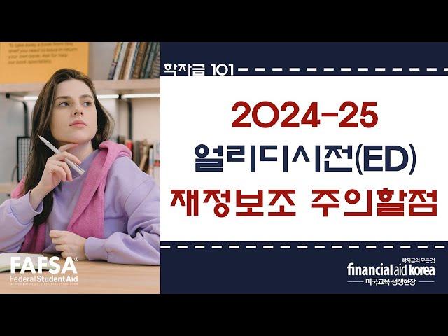 [학자금 101] 2024-25 얼리디시전(ED)의 학자금 재정보조 주의할 점