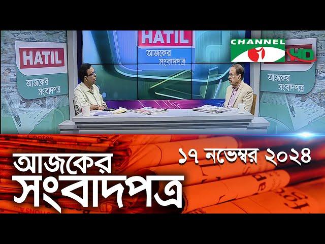 চ্যানেল আই আজকের সংবাদপত্র || 17 November, 2024 || Channel i Ajker Sangbadpatra