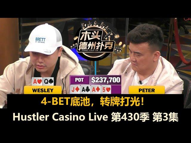 Ryan越玩越松，Wesley变"All in哥"！Hustler Casino Live 第430季第3集(完) 德州扑克现金桌