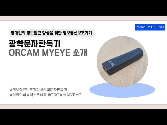 정보통신보조기기 올캠마이아이 소개