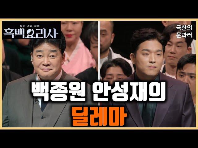 [흑백요리사 리뷰] 백종원 안성재의 좀 더 올바른 사용법