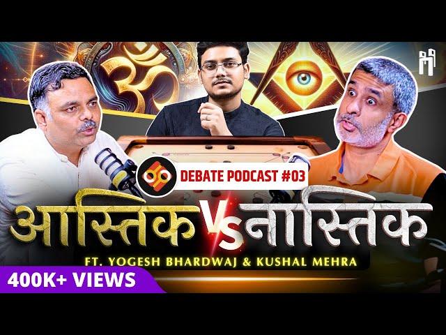 ️ आस्तिक vs नास्तिक ️ | Podcast EP-03 | ft. Acharya Yogesh and Kushal Mehra | Atheism vs Theism