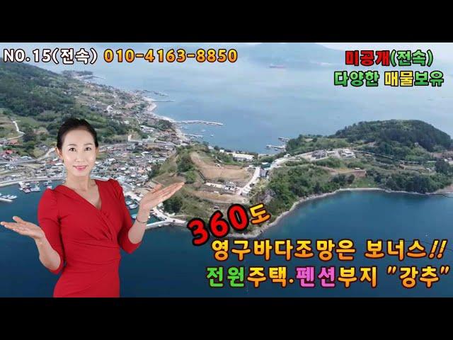 [NO.15]거제도 섬속의 섬, 360도 영구바다조망 토지매매,전원주택지,풀빌라펜션부지 강력추천!! 010-4163-8850