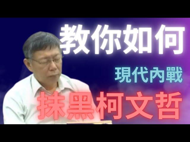 柯文哲  - 教你如何抹黑柯P | 現代國內內戰 [大學生看政治]