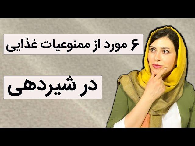 ممنوعیات غذایی در شیردهی | غذاهای ممنوعه در دوران شیردهی | ممنوعیت غذایی در شیردهی