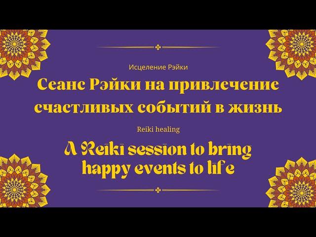 Сеанс Рэйки на привлечение счастливых событий в жизнь | Reiki session to bring happy events to life