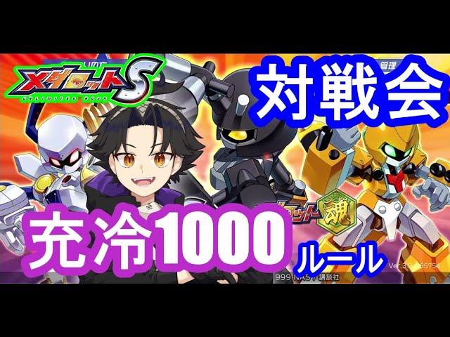 【メダロットS】充冷1000対戦会なのだなのだ【メダS】