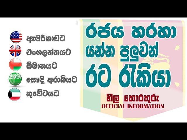 Rata Rakiya (ඇමරිකාවට, එංගලන්තයට, ඕමානයට, සෞදි අරාබියට, කුවේටයට රජය හරහා යන්න පුලුවන් රට රැකියා)