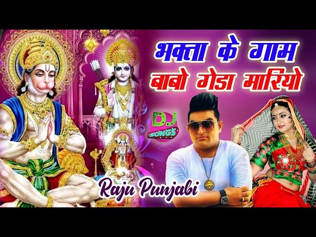 Raju Punjabi New Balaji Hit Song ! Bhakta Ke Gaam Babo Geda Mariyo !Latest Hanumanji Devotional Song