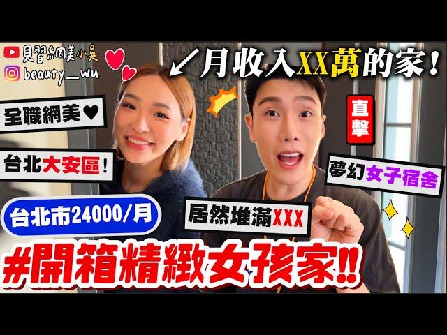 【小吳】月收入XX萬住這裡？『開箱"台北精緻女孩"的家️』台北市$24000能住到怎樣的房子㊙️居然還發現"這個"？？