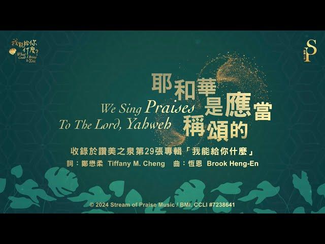 【耶和華是應當稱頌的 We Sing Praises To The Lord, Yahweh】官方歌詞版MV (Official Lyrics MV) - 讚美之泉敬拜讚美 (29)