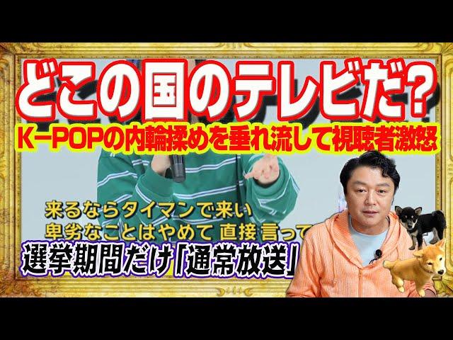 Ｋ−ＰＯＰの内輪揉めを垂れ流して視聴者激怒。テレ朝「報道ステーション」が公示日。「どこの国のテレビ局だ？」。選挙期間中は「通常放送」できず自滅｜みやわきチャンネル（仮）#2407Restart2407