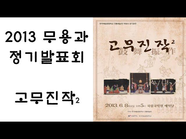 [K'Arts 전통예술원 무용과] 2013 한국예술종합학교 전통예술원 무용과 정기발표회 [鼓舞振作]