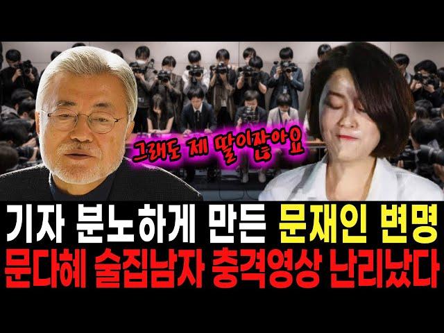 난리난 문다혜 술집 남자 충격영상 “문재인 국민 우습게 알다 결국 폭풍오열” 김정숙 여사 반응이 더 대박