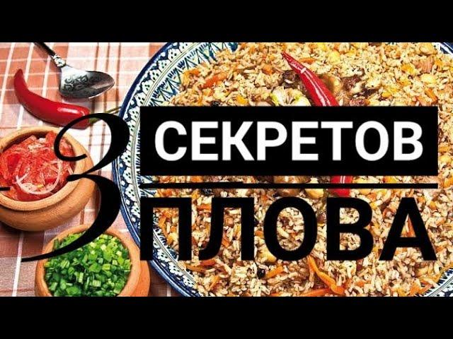 3 СЕКРЕТА КАК ПРАВИЛЬНО ГОТОВИТЬ ПЛОВ