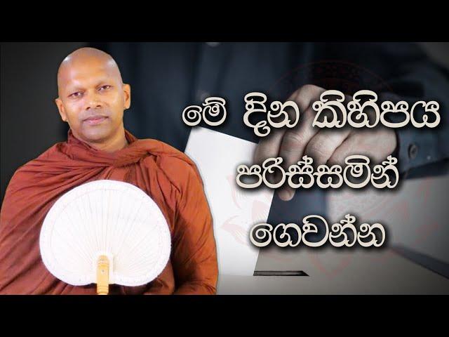 මේ දින කිහිපය පරිස්සමින් ගෙවන්න | Niwana Soya | Niwathapa Thero #bana #darmadesana #budubana