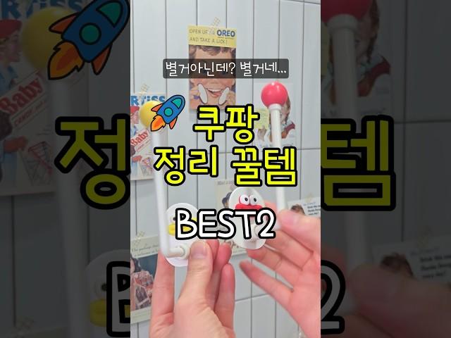 별거 아닌데 생활이 편해지는 쿠팡 정리 꿀템 2가지 #꿀템  #꿀팁 #살림초보