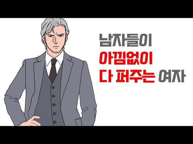 남자들이 아낌없이 다 퍼주게 되는 여자 | 레이커즈