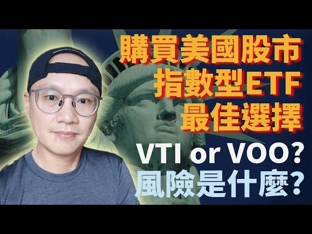 美股ETF|美國股市指數型ETF的最佳選擇是VTI 還是VOO? 風險是什麼?|美股ETF投資|先鋒領航|先鋒基金|指數型基金|美股ETF