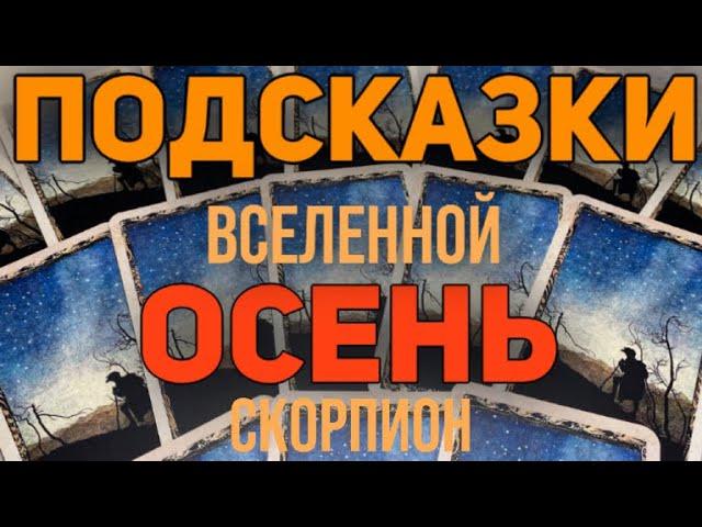 СКОРПИОН  Таро прогноз на ОСЕНЬ 2024 от Tatiana KLEVER