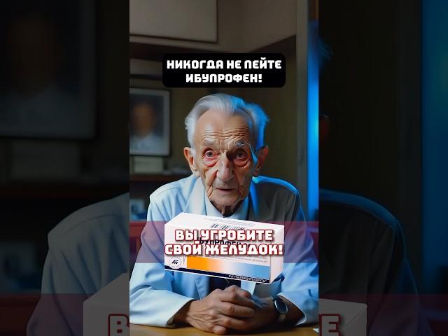 Обезболивающее «Ибупрофен» и его пагубное влияние! #здоровье #народнаямедицина #лекарства