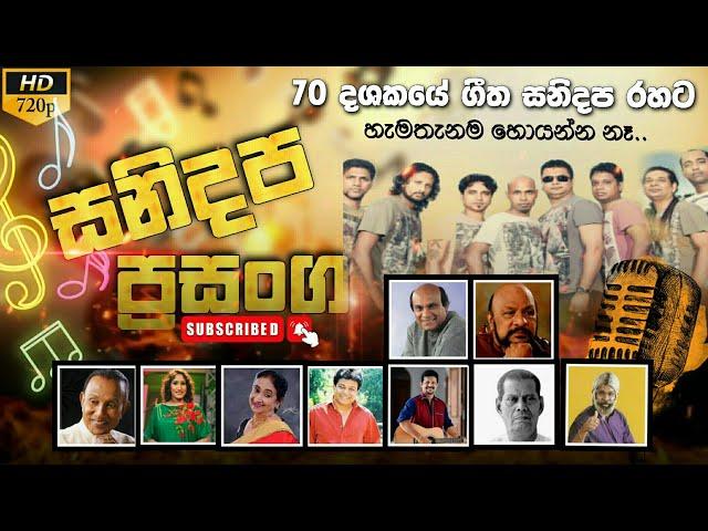 Sanidapa Old Live Show | VOL .01 | හැමතැනකම නෑ..හොයන්නත් නෑ.අහලම බලන්නකෝ Baking ටික | @HasiMusic.