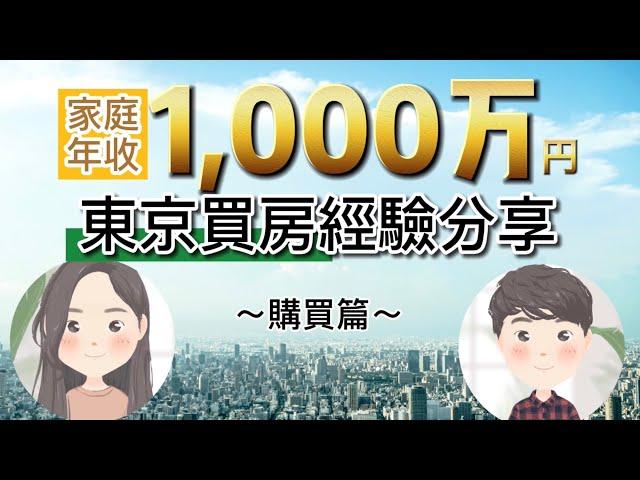 日本買房｜家庭年收1000萬円的東京買房經驗分享(購買篇)