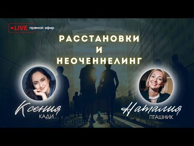 РАССТАНОВКИ И НЕОЧЕННЕЛИНГ: изменение родовых сценариев, осмысление процесса и получение ответов…