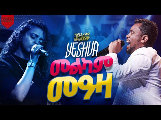 YESHUA ይኸው ልቤን CAROL FEKADU ካሮል ፈቃዱ YIHEW LIBEN At Seattle LIVE WORSHIP