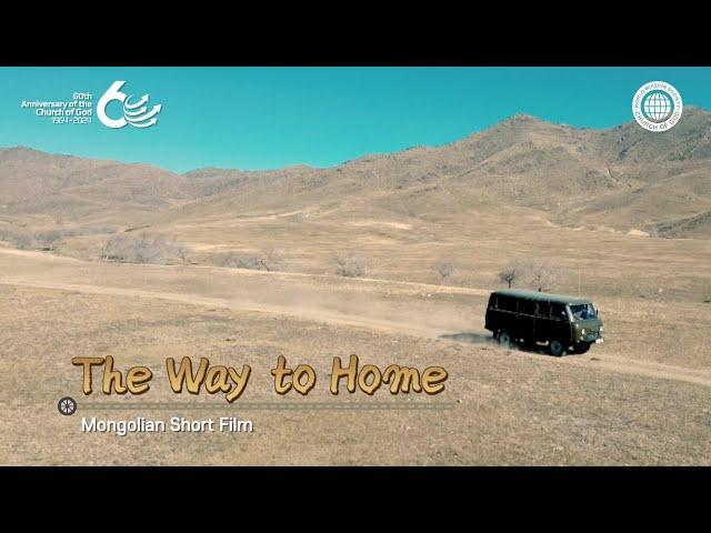 [60th Anniversary] Mongolian Short Film: The Way to Home | World Mission Society Church of God