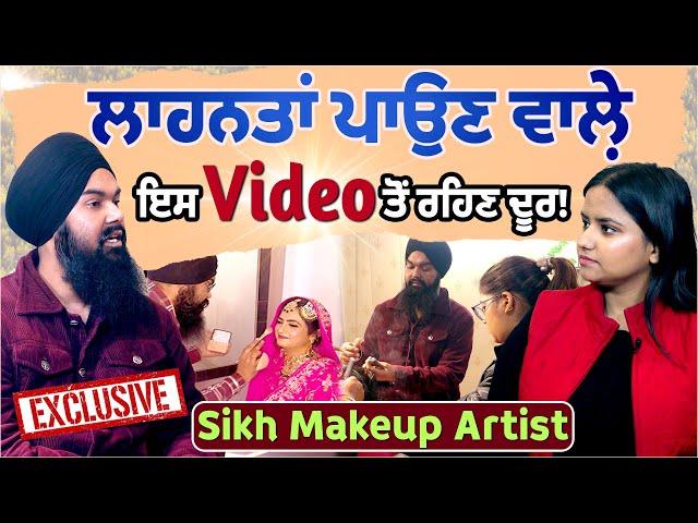 ਲਾਹਨਤਾਂ ਪਾਉਣ ਵਾਲ਼ੇ ਇਸ ਵੀਡੀਓ ਤੋਂ ਰਹਿਣ ਦੂਰ! Sikh Makeup Artist Exclusive | Sukhdeep Singh